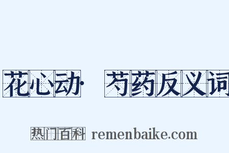 花心动·芍药反义词是什么意思的图片